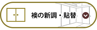 襖の新調・貼替