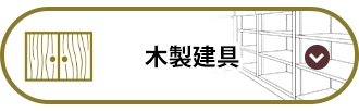 木製建具