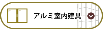アルミ室内建具