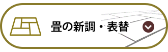 畳の新調・表替