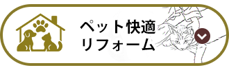 ペット快適リフォーム