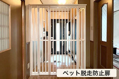 ペット快適リフォーム