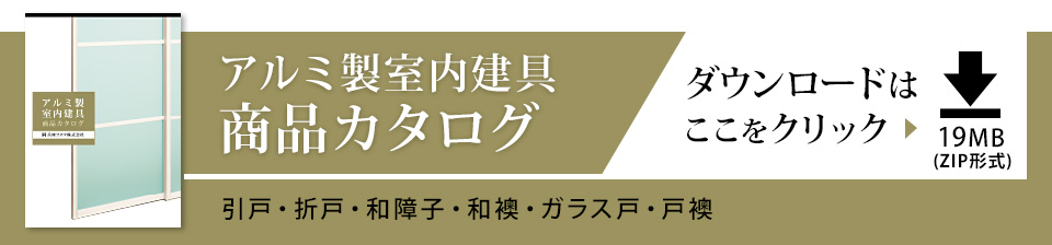 アルミ製室内建具商品カタログ ダウンロードはこちらをクリック(19MB)