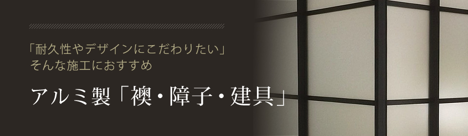 「耐久性やデザインにこだわりたい」そんな施工におすすめアルミ製「襖・障子・建具」