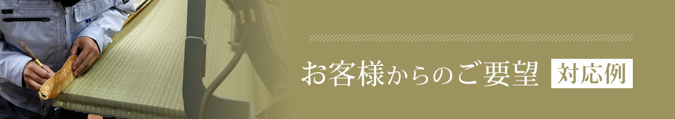 お客様からのご要望対応例