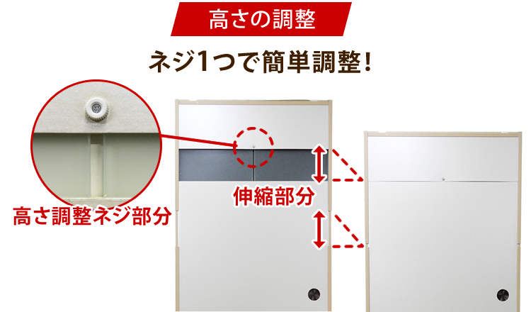 高さの調整 ネジ1つで簡単調整! 高さ調整ネジ部分 伸縮部分